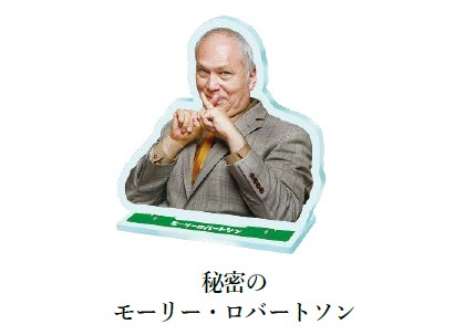 モーリー・ロバートソン、魅惑のアクスタやバスタオルになる