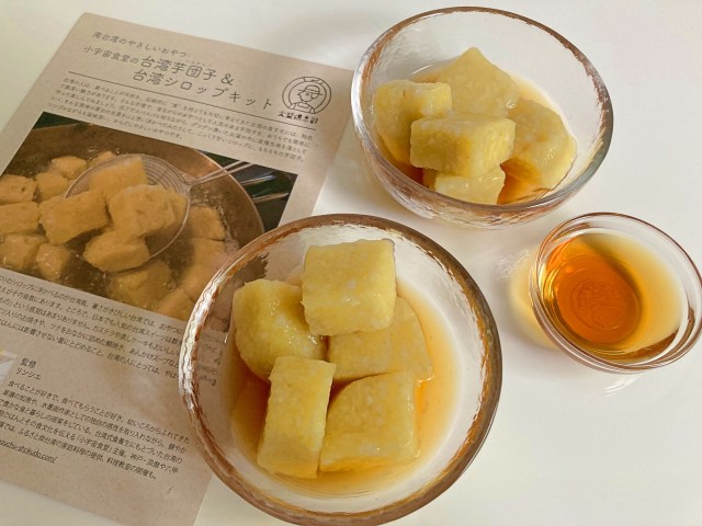 台湾おやつはフェリシモ「台湾芋団子＆台湾シロップ手づくりキット」で作ろう♪ 何度も作りたくなる素朴な味でした