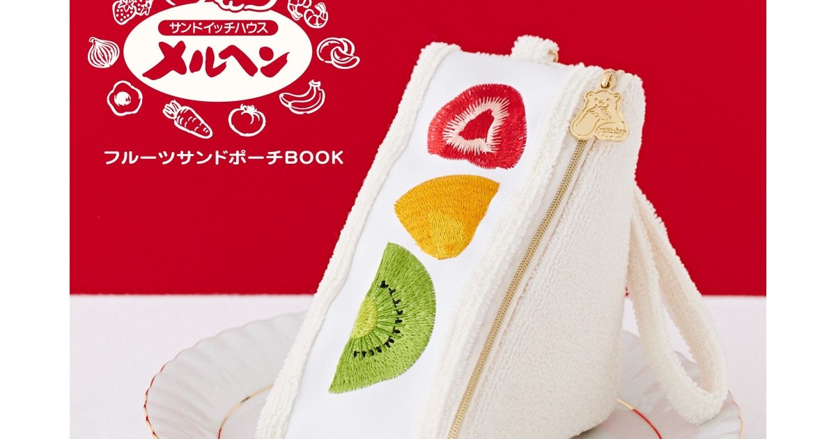 老舗「メルヘン」のフルーツサンドが付録になって登場！ かわいい 