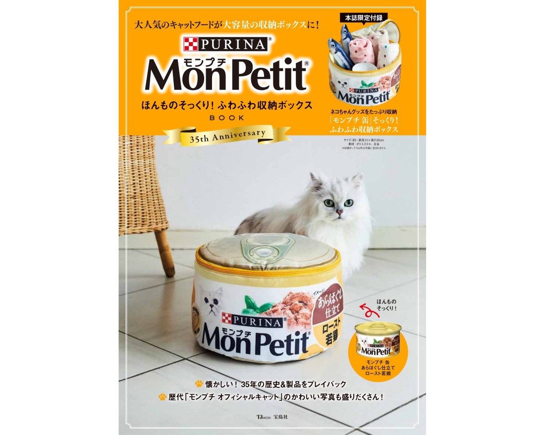 モンプチ初🥫公式ファンブックの付録は本物そっくりの収納ボックス！ 猫ちゃんのお気に入りスポットになりそうです…!!! | Pouch［ポーチ］