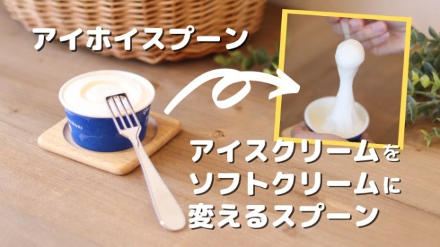 【ニッチすぎ】市販のカップアイスをソフトクリーム食感に変えるスプーンがMakuakeに登場！ ジワジワ欲しくなってきます…