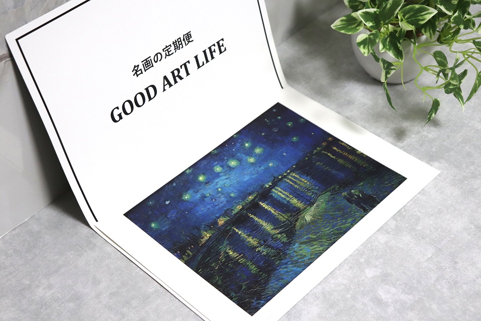 ゴッホやモネのアートが届く1000円以下のサブスクが素敵♡ 4つのコース