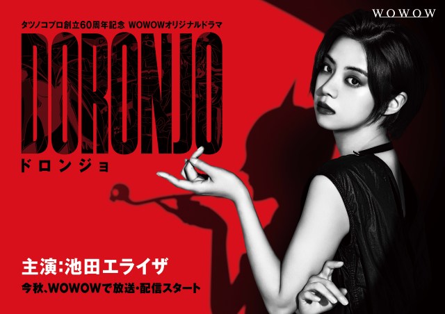 池田エライザがドロンジョに！ WOWOWが「ドロンジョの過去」を描く連続ドラマを制作！