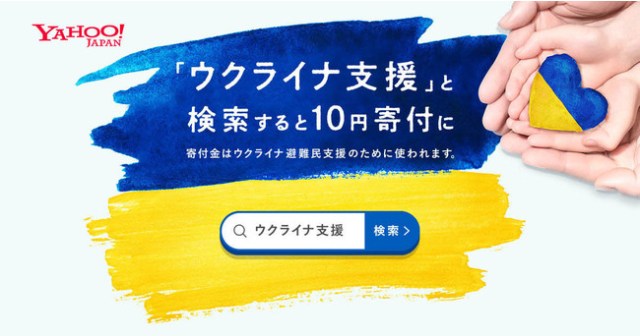 【6月19日まで】Yahoo! JAPANで「ウクライナ支援」と検索するだけで10円寄付できる！ 避難民支援プロジェクトを実施中
