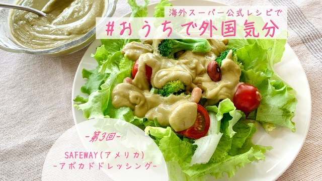 【おうちで外国気分】海外スーパー公式レシピを作ってみよう！ 第3回：アボカドドレッシング🥑 いつものサラダがおしゃれデリ風に大変身