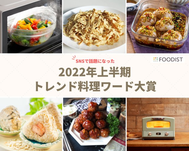 2022年上半期「料理のトレンドワード」発表！  麻薬たまごに豆腐干、ヤンニョム…さて第1位に輝いたのは？