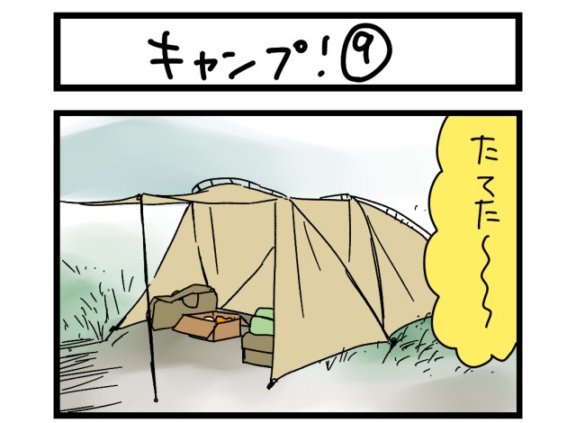 【夜の4コマ部屋】キャンプ！ ⑨ / サチコと神ねこ様 第1783回 / wako先生