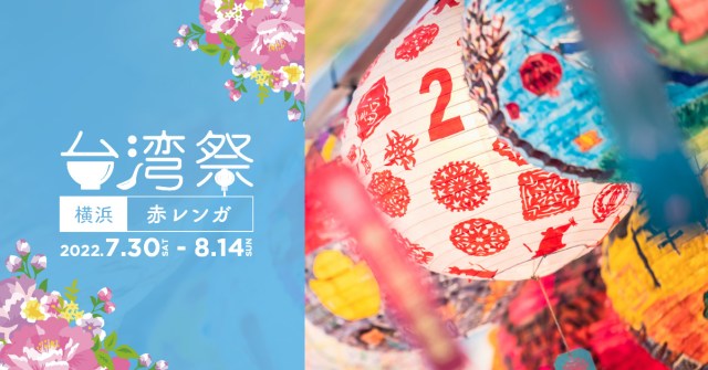 横浜・赤レンガで台湾祭を開催🇹🇼 足ツボマッサージ＆ビール1杯がたったの10円!? 平日10名限定ですっ
