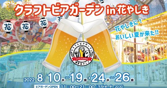 この夏、浅草花やしきが「ビアガーデン」に！ 世界各国のクラフトビール＆料理をライトアップした園内で楽しめちゃう