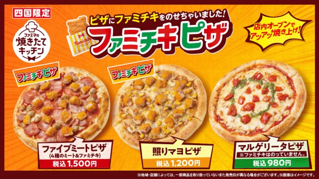 【地域限定】トッピングはファミチキ！ ファミリーマートで「店内で焼き上げた本格ピザ」の販売をスタートしたよ