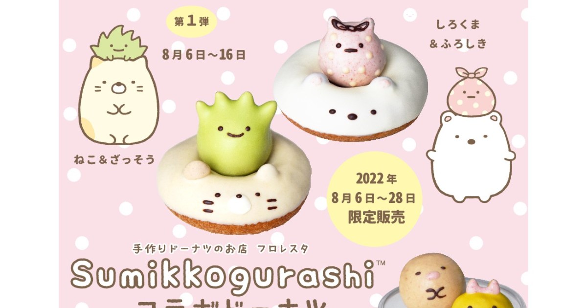 ついにフロレスタとすみっコぐらしがコラボ? ねことしろくまが 