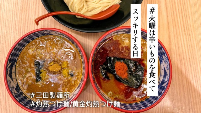 三田製麺所の激辛つけ麺「灼熱」＆柚子が香る「黄金灼熱」の2種食べ比べ！【#火曜は辛いものを食べてスッキリする日】