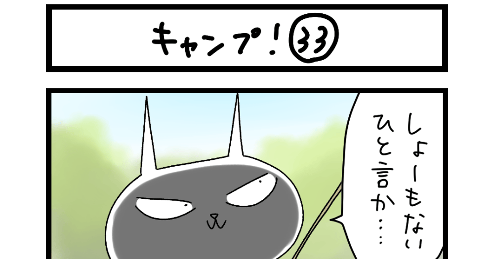 夜の4コマ部屋】キャンプ！ ㉝ / サチコと神ねこ様 第1810回 / wako 