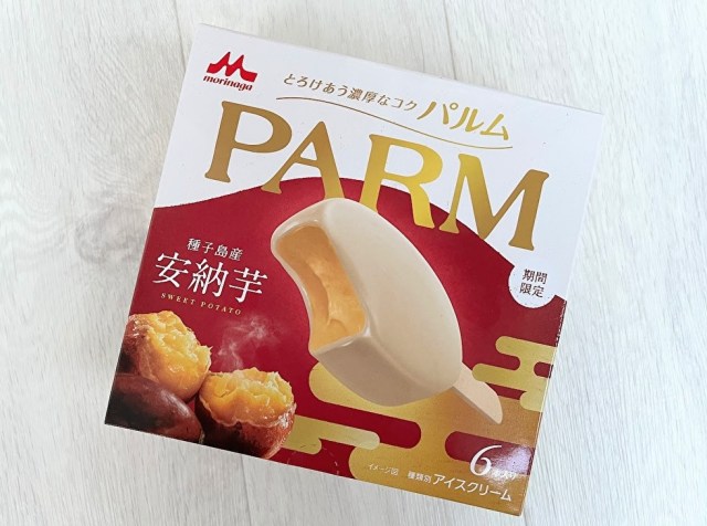 【食べ過ぎ注意】「PARM」史上初の安納芋アイスが危険！ むっとねっとり食感＆後味サッパリだからナンボでもいける