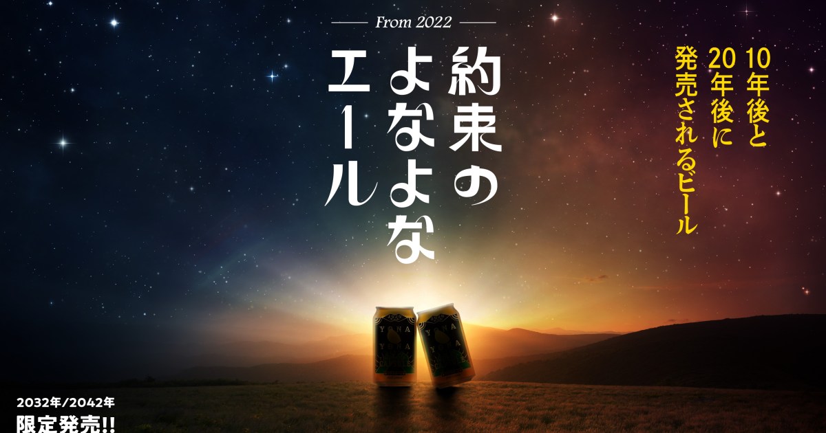 予約方法は「大切な人と未来の約束をする」ことよなよなエールが「10年後」と「20年後」に飲めるビールを限定発売！