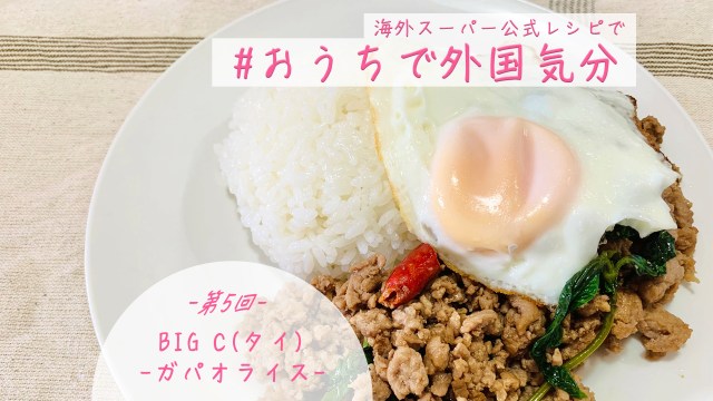 海外スーパー公式レシピを作ってみよう！ 第5回：日本の調味料だけで作れるタイ🇹🇭の定番「ガパオライス」【#おうちで外国気分】