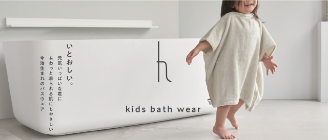 お風呂上がりにサッと着せるだけ！ 子どもを持つユーザーの声から生まれたというタオル素材の「キッズバスウェア」は大活躍しそうです