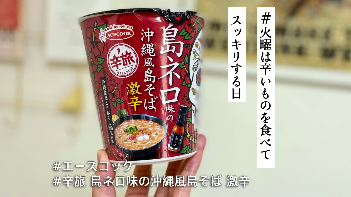 エースコック「辛旅（からたび） 島ネロ味の沖縄風島そば 激辛」は