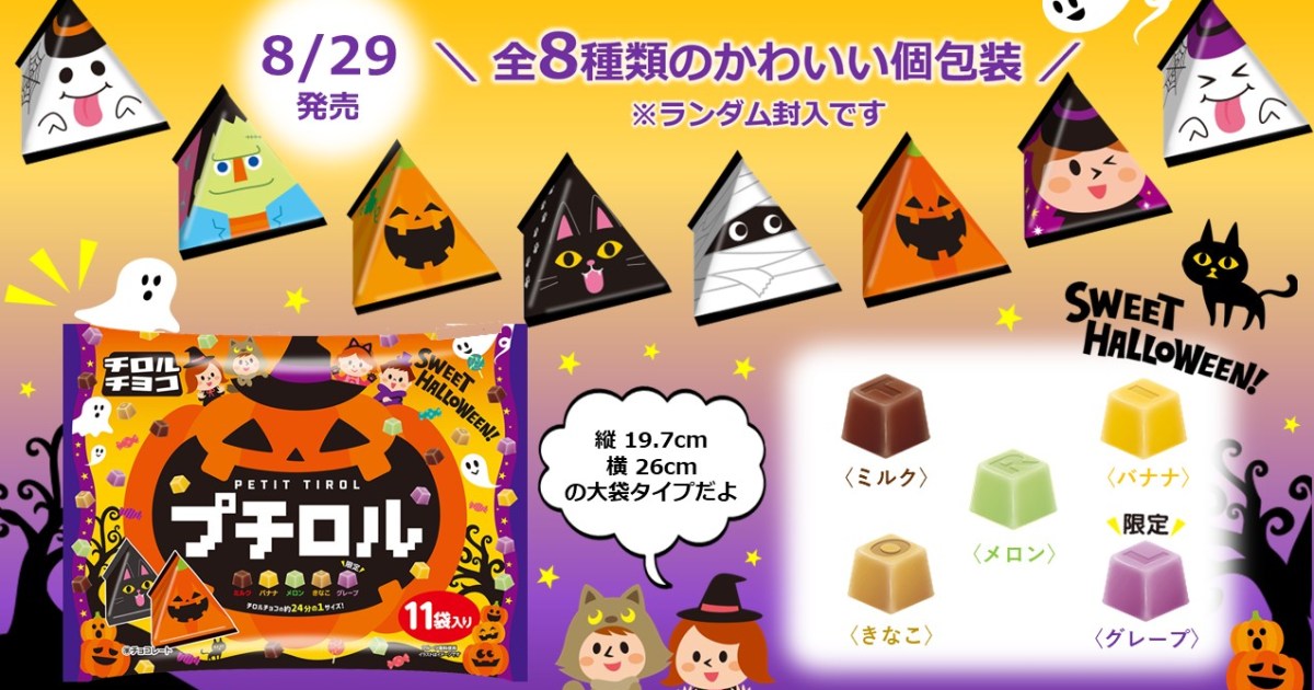 チロルチョコ「プチロル」にハロウィンパックが登場? パッケージ 