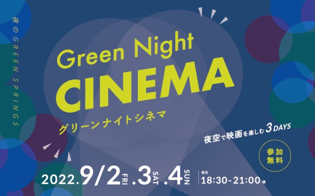 野外シアターを入場無料で楽しめる「Green Night CINEMA」！ 東京・立川産のクラフトビール、あります！