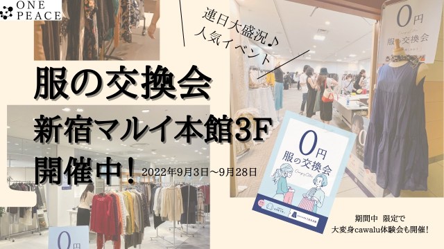 不要になった服は新宿マルイで開催中の「服の交換会」に持っていこう！ 持ち込める服や開催期間をチェック！