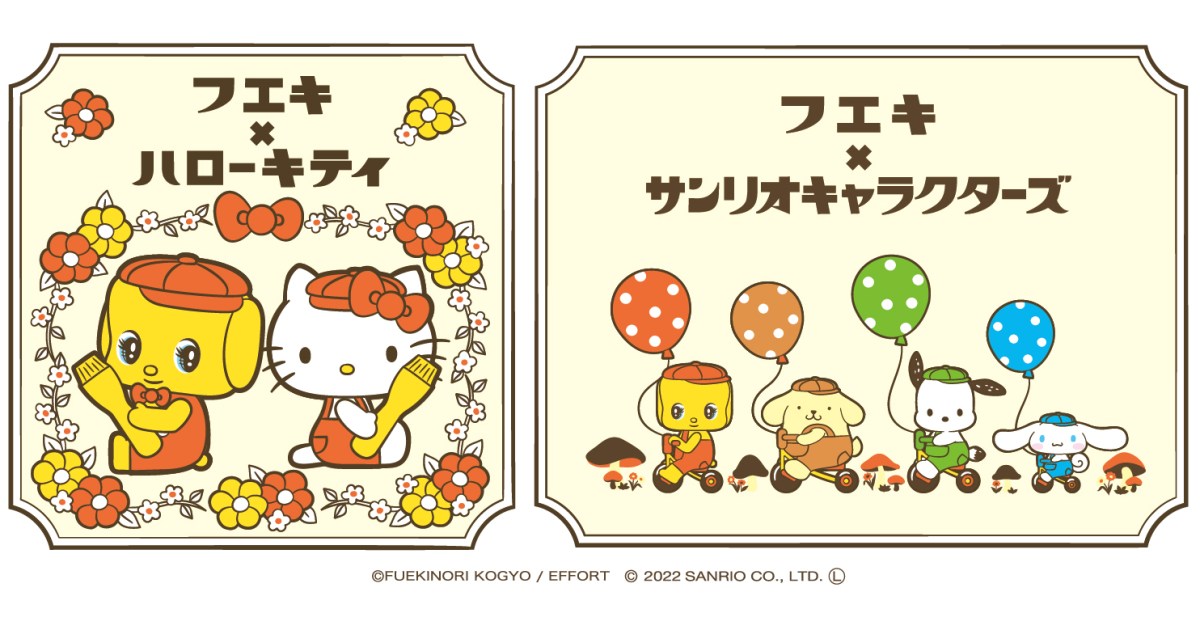 どうぶつのり「フエキくん」とサンリオキャラクターがコラボ！ 昭和 