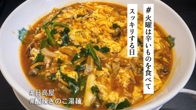 日高屋「酸辣きのこ湯麺」はフラっと食べに行きたい！ いぶし銀のような辛さ🔥が酸味を際立たせてます【#火曜は辛いものを食べてスッキリする日】