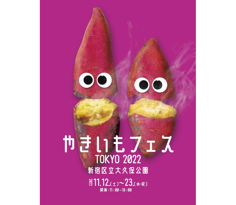 東京で初開催「やきいもフェス」は12日間限定🍠 焼き芋スイーツ30種＆日本各地のさつまいもが日替わりで堪能…♡ | Pouch［ポーチ］