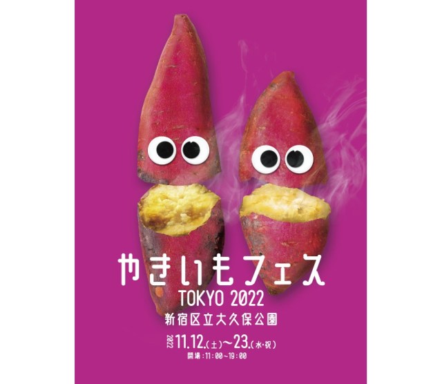 東京で初開催「やきいもフェス」は12日間限定🍠 焼き芋スイーツ30種＆日本各地のさつまいもが日替わりで堪能…♡