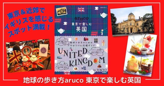 パスポートは『地球の歩き方 aruco 東京で楽しむ英国』/ 東京にいながらイギリス気分を味わえるスポットを紹介しています♪