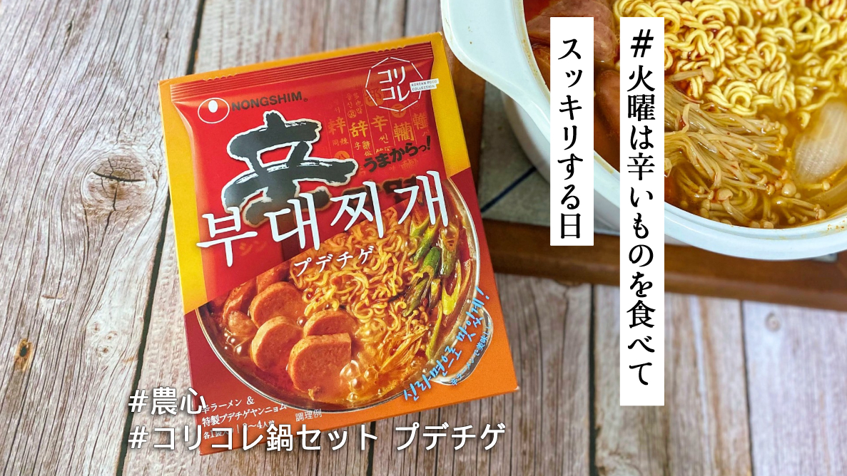 韓国のプデチゲを辛ラーメンでおなじみ農心「コリコレ鍋セット」で手軽に  ポックンパでシメれば最後の1滴まで楽しめるよ【#火曜は辛いものを食べてスッキリする日】 | Pouch［ポーチ］