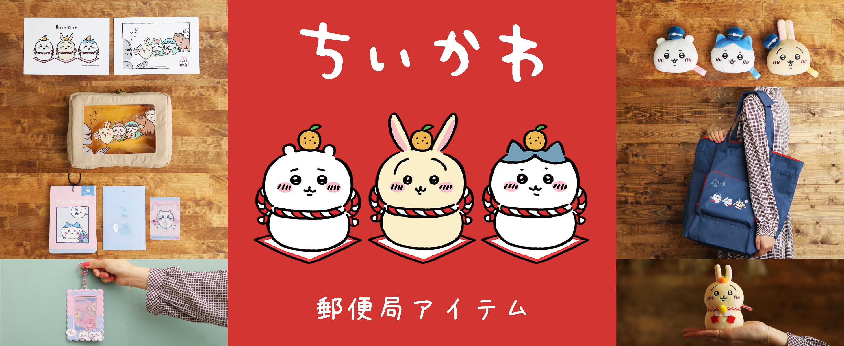 ヤハ】2023年・卯年の主役はちいかわの “うさぎ” だ〜！ 郵便局に ...