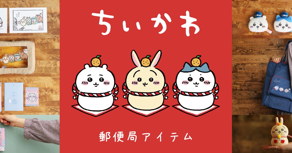 ヤハ】2023年・卯年の主役はちいかわの “うさぎ” だ〜！ 郵便局に 
