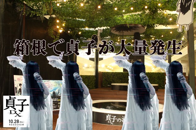 【貞子と温泉】箱根小涌園ユネッサンに「貞子」で行くと入場料がおトクに！→大量発生しちゃう予感がします…