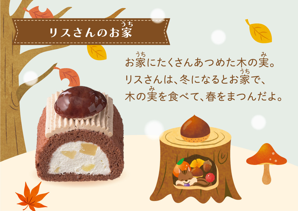 リスさんロールケーキ リスさんロールケーキ