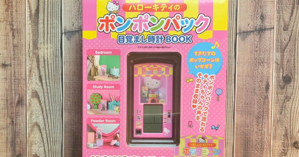 ハローキティ「出来立てのポップコーンはいかが？」 が目覚まし時計に
