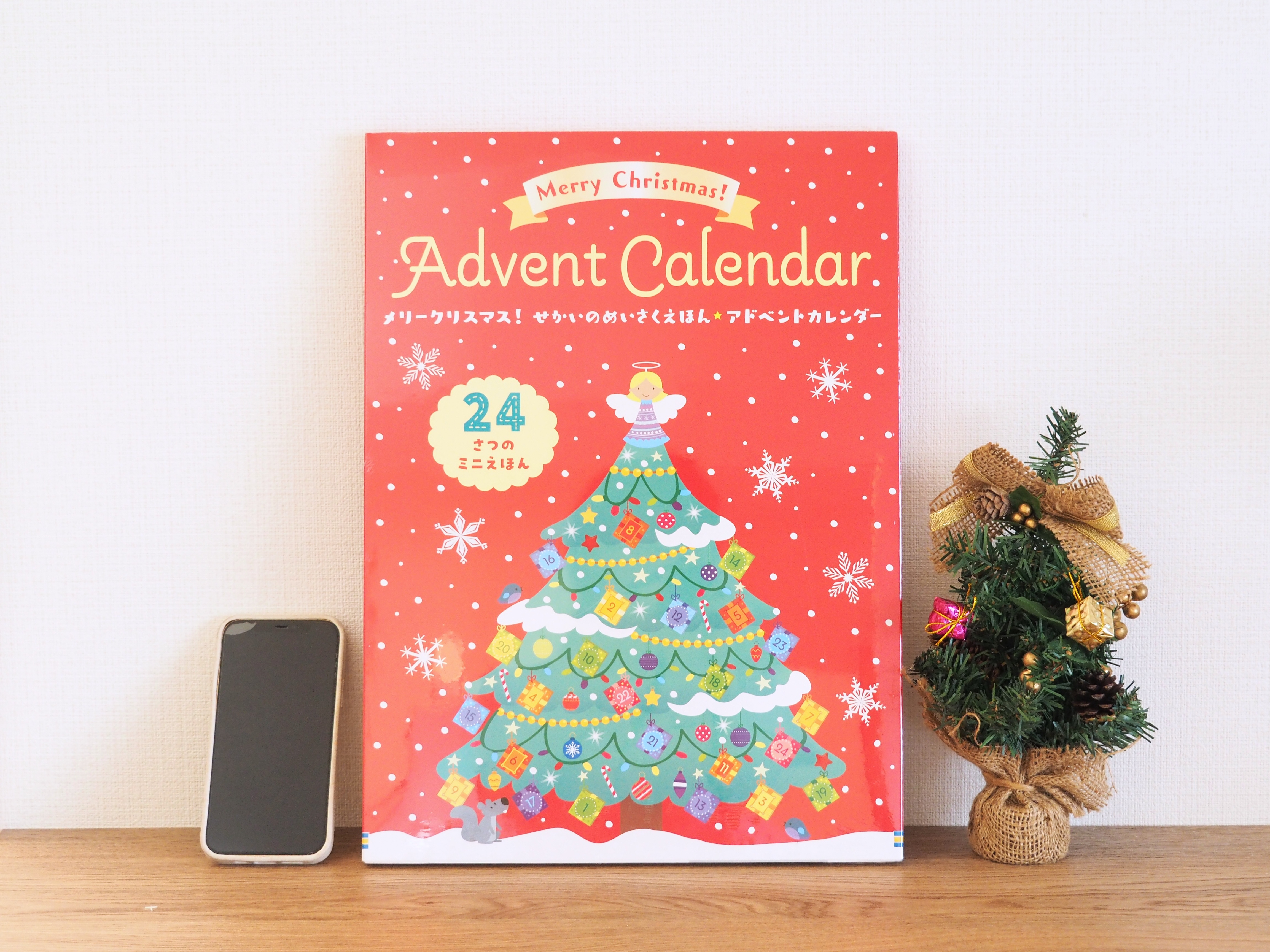 開封レポ】親的にありがたい「絵本のクリスマスアドベントカレンダー 