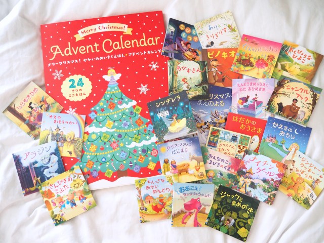 【開封レポ】親的にありがたい「絵本のクリスマスアドベントカレンダー」でクリスマスまで1日1冊名作を読み聞かせ！