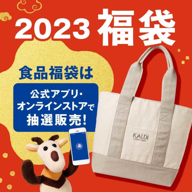 【2023年福袋】カルディ福袋も販売スタート！ 食品福袋やコーヒー福袋の中身や販売方法を事前にチェックしよう♪