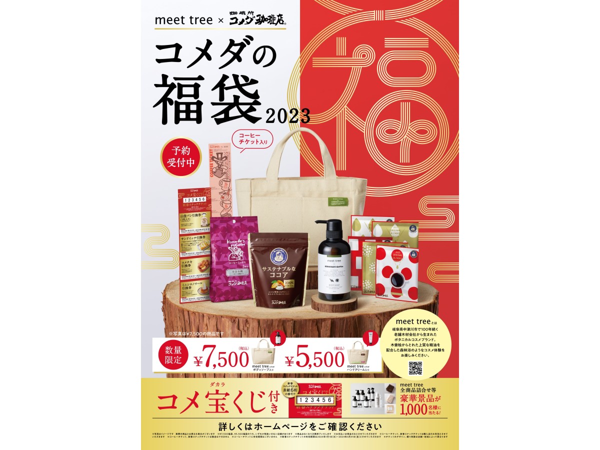 2023年福袋】コメダの福袋はひと味違う！ ボタニカルブランド「meet 