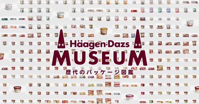 期間限定デジタル図鑑「ハーゲンダッツミュージアム」が楽しすぎ！ 歴代パッケージを冷蔵庫に並べてうっとりしちゃお♡
