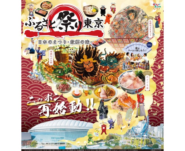 3年ぶり「ふるさと祭り東京」の開催が決定〜！ 東京ドームに全国各地のご当地グルメや祭りが大集結しますっ☆