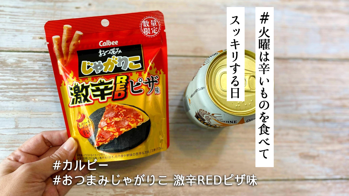 じゃがりこです じゃがりこ「激辛REDピザ味」はサッカー観戦に🔥 ホットなペパロニピザ