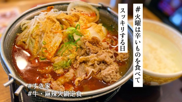 辛さと熱さで体がポカポカ🔥すき家「牛・麻辣火鍋定食」は日本人好みに仕上がったこの冬リピ確定な火鍋です【#火曜は辛いものを食べてスッキリする日】
