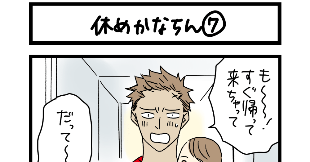 夜の4コマ部屋】休めかなちん ⑦ / サチコと神ねこ様 第1884回 / wako