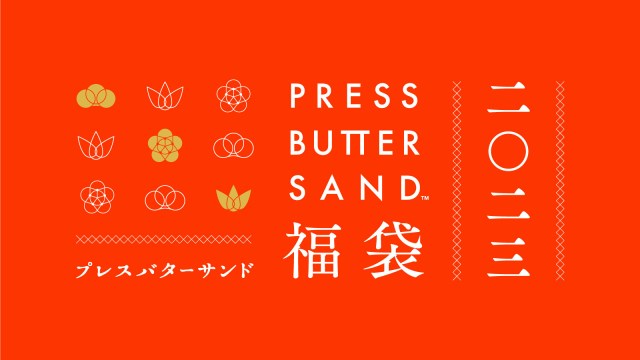 【2023年福袋】バターサンド専門店「PRESS BUTTER SAND」から4種類の福袋が登場！ 最大8150円もお得です