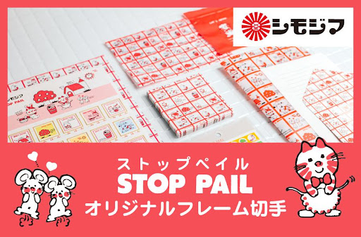 郵便局のネットショップに包装紙のシモジマ「ストップペイル」柄のレトロ可愛い切手が登場！ 見逃せない可愛さです♡
