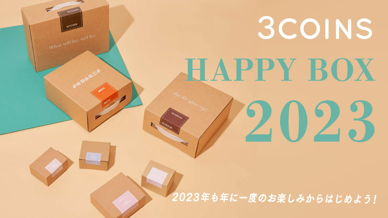 2023年福袋】スリーコインズの「HAPPY BOX」がお得すぎて心配になる