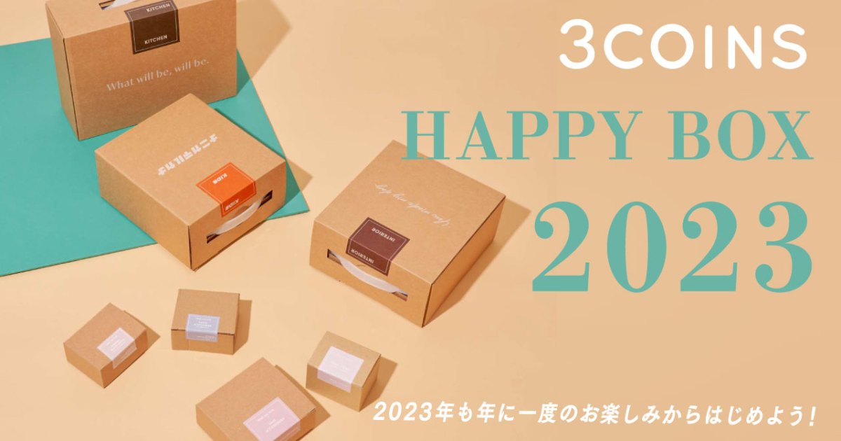 【2023年福袋】スリーコインズの「HAPPY BOX」がお得すぎて心配になる…。ネイルポリッシュ12色入で330円ってやばすぎない