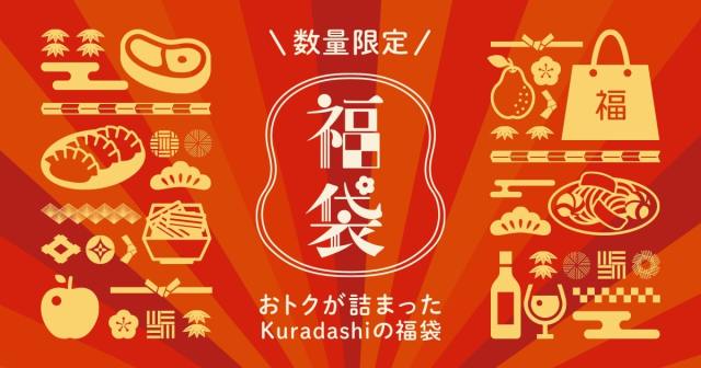 【2023年福袋】Kuradashiでフードロスになる恐れのある食品を詰め合わせた福袋をゲット♪ 美味しく社会貢献しちゃお！